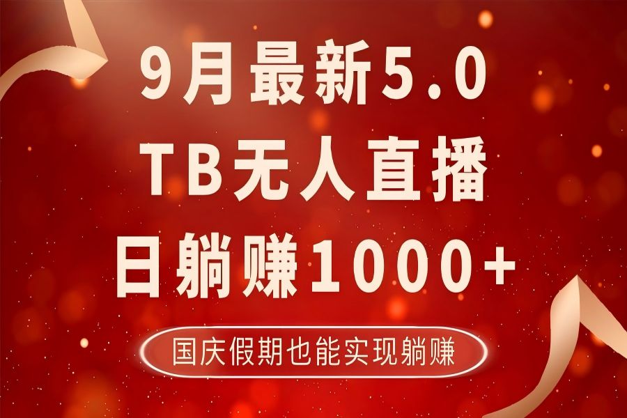 【1108】9月最新淘宝无人直播，日躺赚1000+，不违规不封号，国庆假期也能躺！