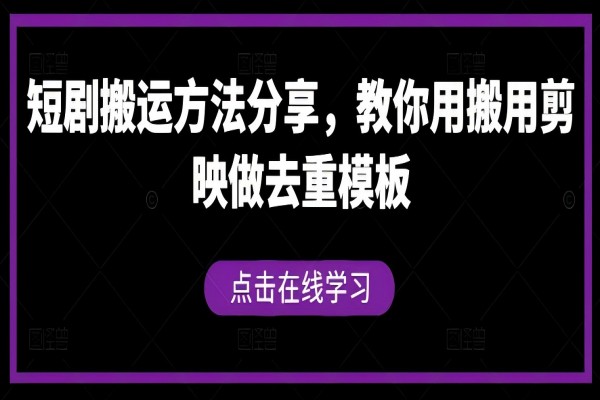 【1119】剧搬运方法分享，教你用搬用剪映做去重模板