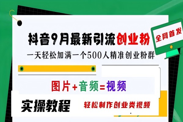 【1118】抖音9月最新引流创业粉，轻松制作创业类视频，一天轻松加满一个500人精准创业粉群