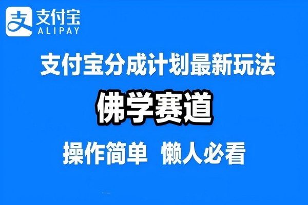 【1116】支付宝分成计划，佛学赛道，利用软件混剪，纯原创视频，每天1-2小时，保底月入过W