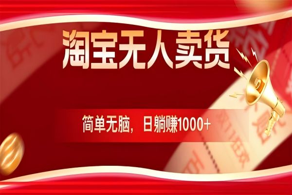 【1133】淘宝无人卖货最新玩法，简单无脑，日躺赚1000+，国庆节更暴利！