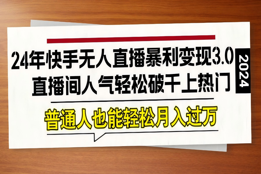 【1132】24年快手无人直播暴利变现3.0，直播间人气轻松破千上热门，普通人也能轻松月入过万