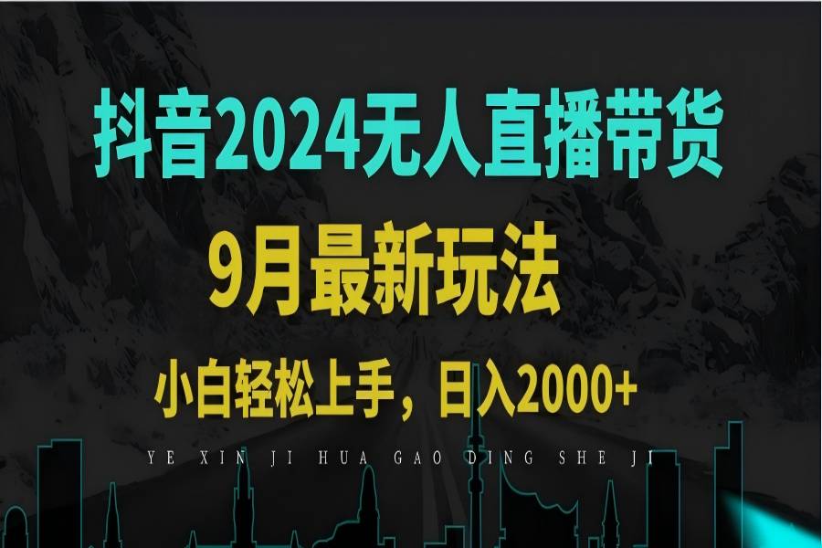 【1134】9月抖音无人直播带货新玩法，不违规，三天起号，轻松日躺赚1000+