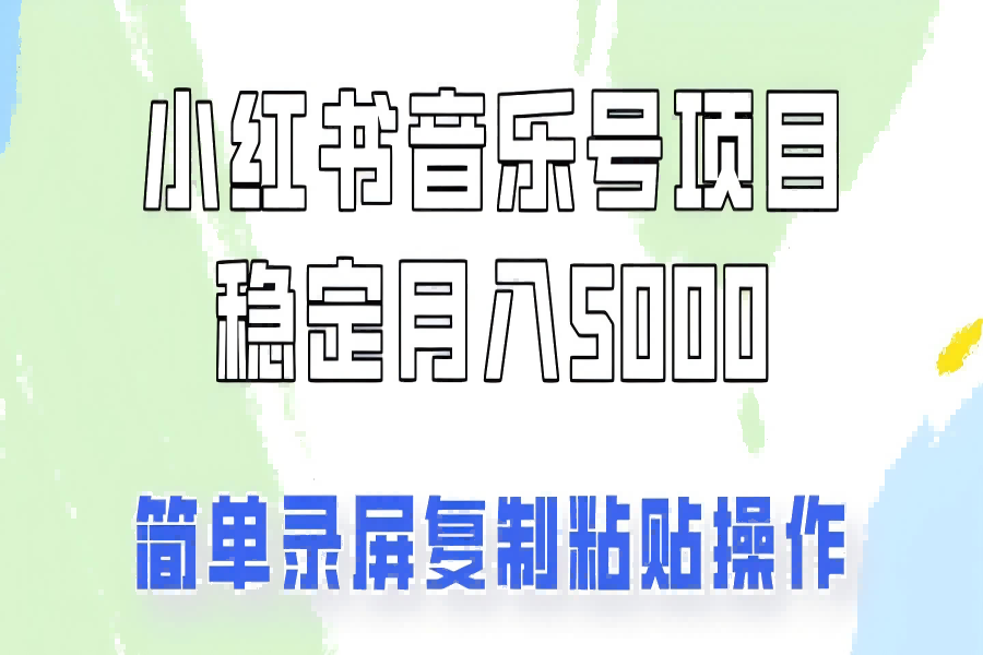 【1123】通过音乐号变现，简单的复制粘贴操作，实现每月5000元以上的稳定收入