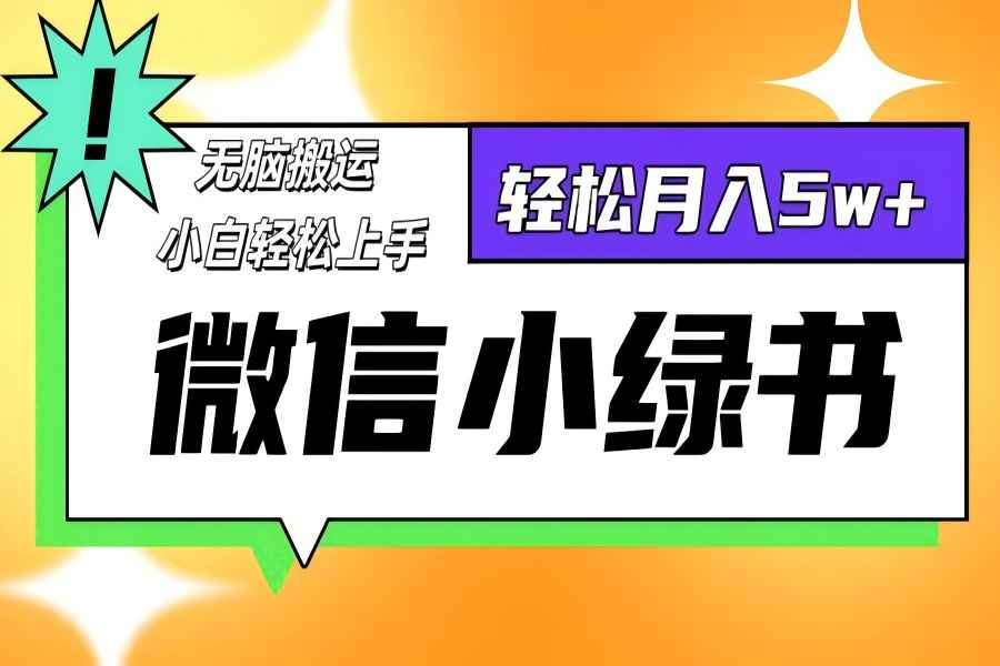 【1146】微信小绿书项目，一部手机，每天操作十分钟，，日入1000+