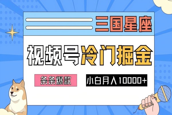 【1147】2024视频号三国冷门赛道掘金，条条视频爆款，操作简单轻松上手，新手小白也能月入1w