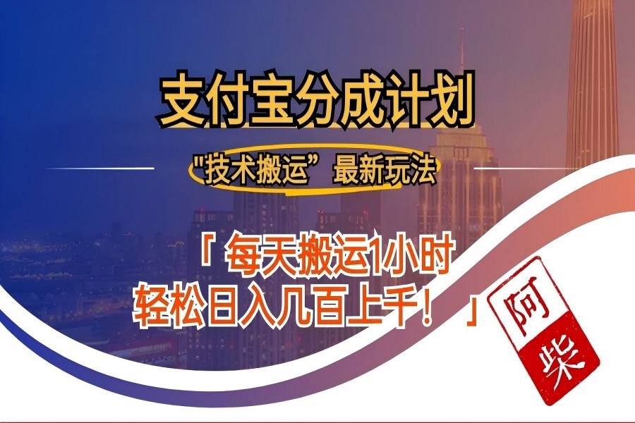 【1158】支付宝分成计划  “技术搬运” 最新玩法 【每天搬运1小时 轻松目入几百上干】