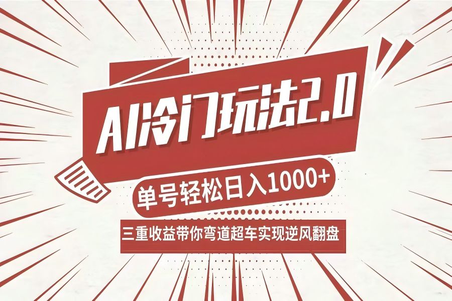 【1139】AI冷门玩法2.0升级版，分成收益+带货+收徒弟，多种变相方式，日入1000+