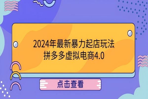 【1142】2024年最新暴力起店玩法，拼多多虚拟电商4.0，24小时实现成交，单人可以操作10家店，日入1000+