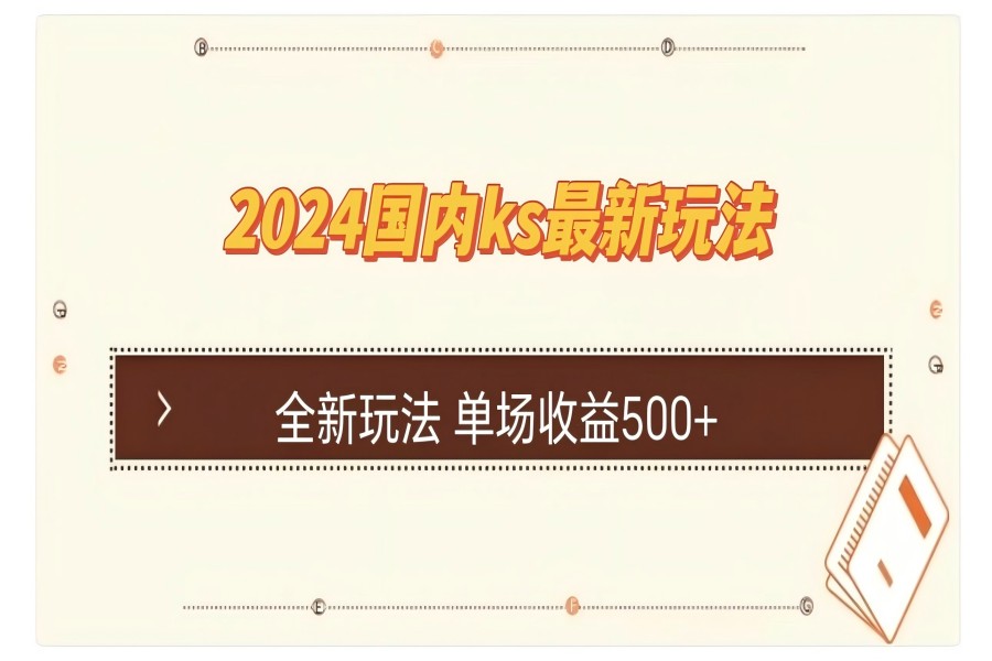 【1164】国内快手最新玩法 单场收益500+