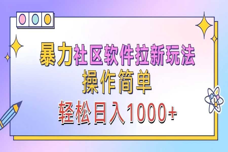 【1174】暴力社区软件拉新玩法，操作简单，轻松日入1000+