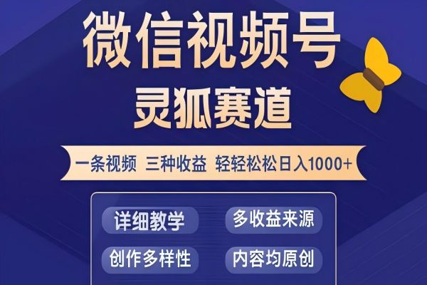 【1177】视频号【灵狐赛道2.0】一条视频三种收益 100%原创 小白三天收益破百