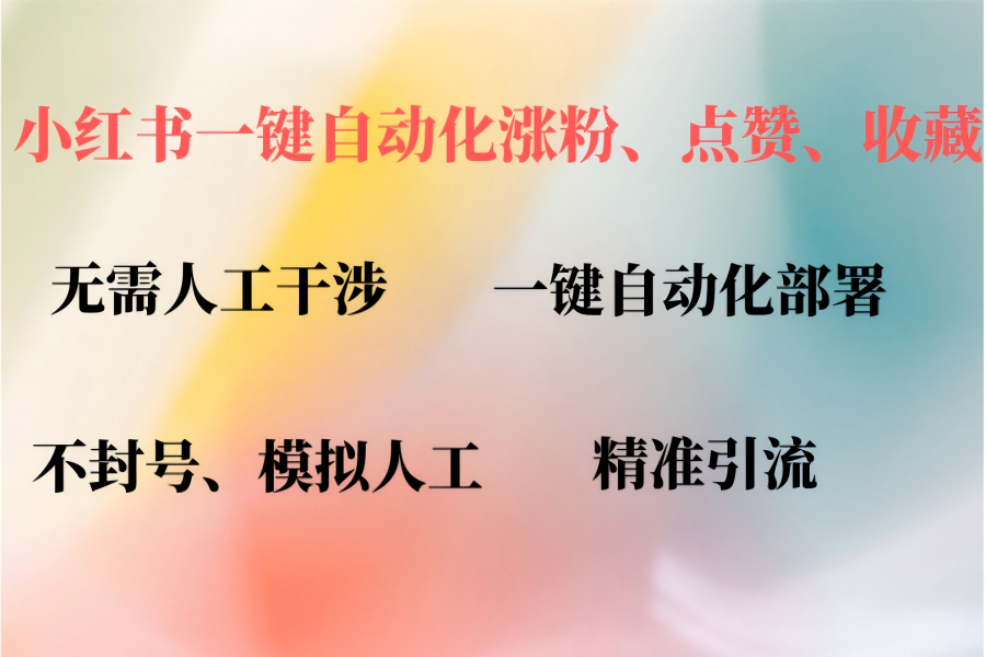 【1167】小红书涨粉神器自动评论、点赞、关注，一键自动化插件提升账号活跃度，助您快速起号