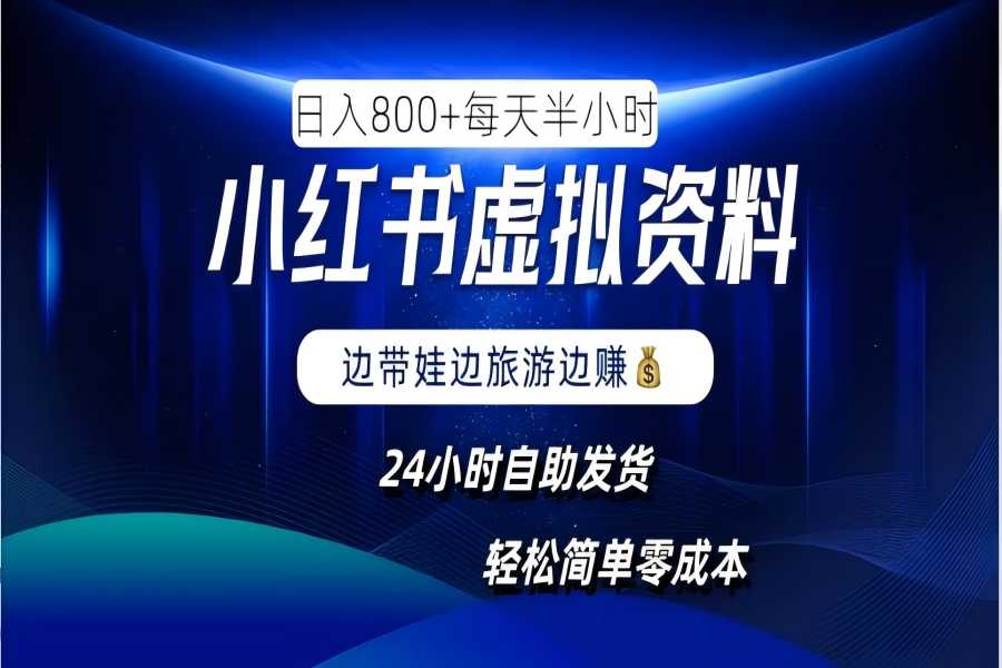 【1168】小红书虚拟资料项目，日入8张，简单易操作，24小时网盘自动发货，零成本，轻松玩赚副业