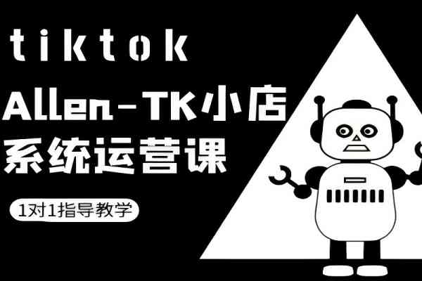 【1170】TK小店系统运营课-tiktok跨境电商教程