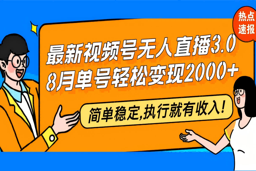 【1172】最新视频号无人直播3.0, 8月单号变现20000+，简单稳定,执行就有收入!