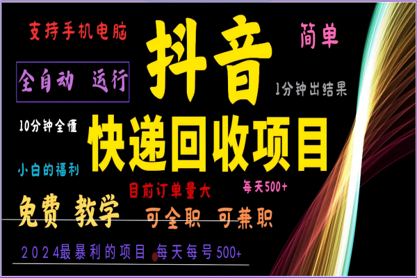 【1175】2024年最暴利项目，抖音撸派费，全自动运行，每天500+,简单且易上手，可复制可长期