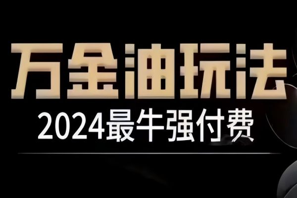 【1166】 2024最牛强付费，万金油强付费玩法，干货满满，全程实操起飞