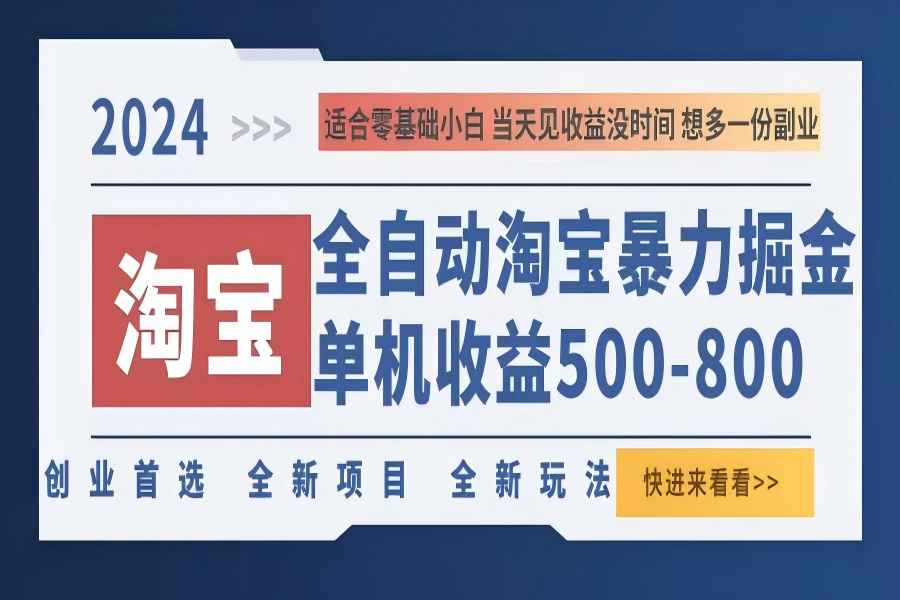 【1176】2024淘宝暴力掘金，单机500-800，日提=无门槛