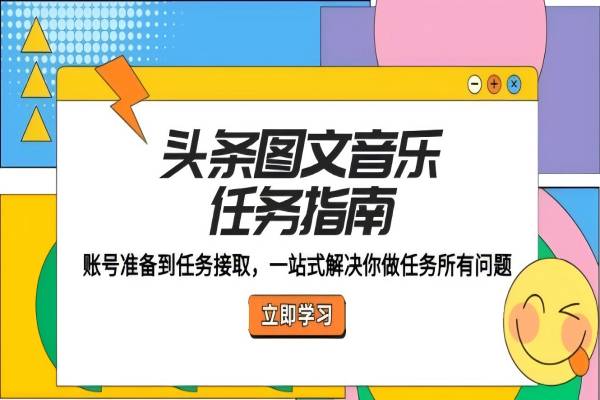 【1189】头条图文音乐任务指南：账号准备到任务接取，一站式解决你做任务所有问题