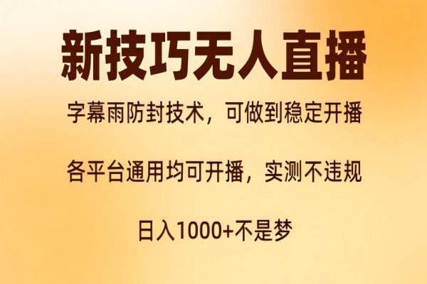 【1181】新字幕雨防封技术，无人直播再出新技巧，可做到稳定开播，西游记互动玩法，实测不违规