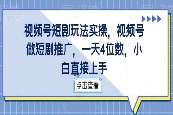 【1188】视频号短剧玩法实操，视频号做短剧推广，一天4位数，小白直接上手