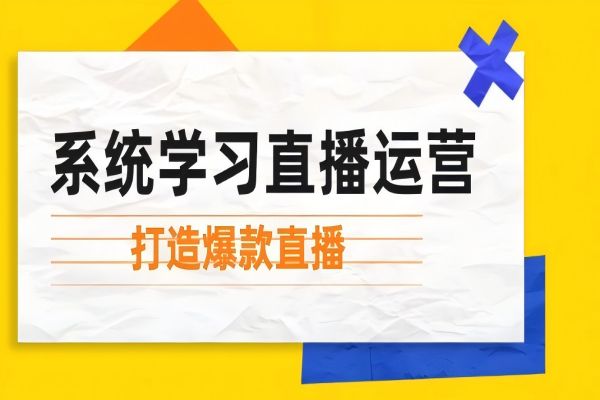 【1180】系统学习直播运营：掌握起号方法、主播能力、小店随心推，打造爆款直播