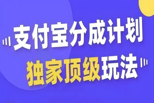 【1186】支付宝分成计划独家顶级玩法，从起号到变现，无需剪辑基础，条条爆款，天天上热门