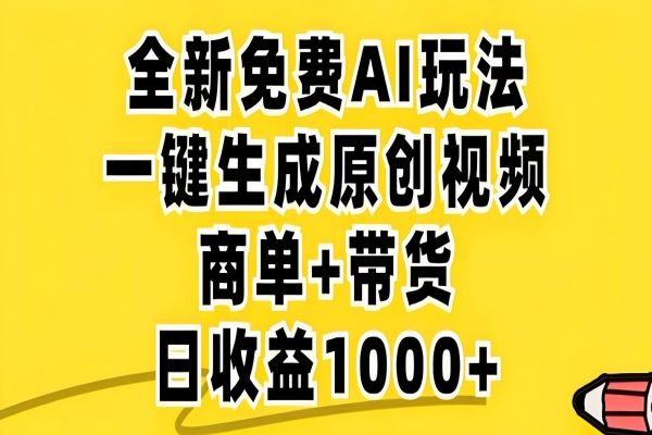 【1208】2024年视频号 免费无限制，AI一键生成原创视频，一天几分钟 单号收益1000+