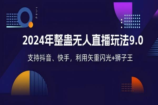 【1207】2024年整蛊无人直播玩法9.0，支持抖音、快手，利用矢重闪光+狮子王