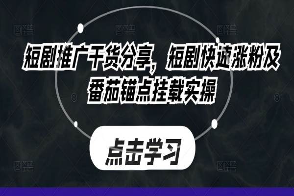 【1202】短剧推广干货分享，短剧快速涨粉及番茄锚点挂载实操