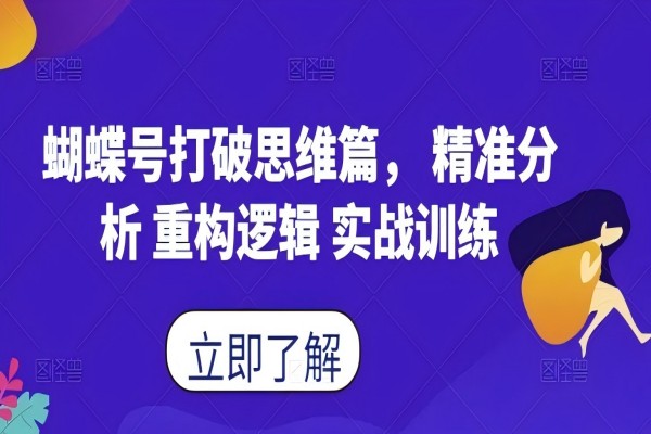 【1204】蝴蝶号打破思维篇， 精准分析 重构逻辑 实战训练（视频号）