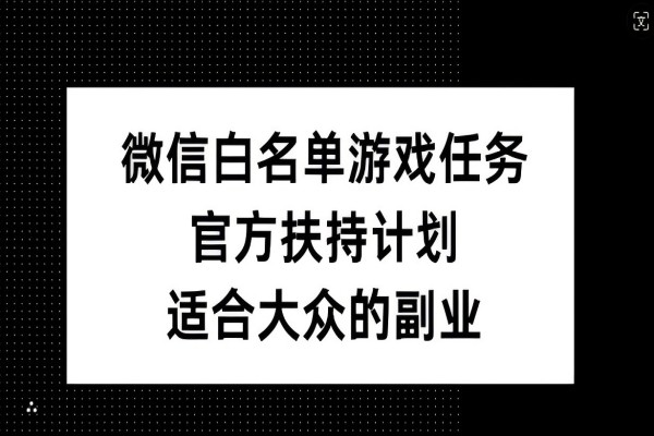 【1213】微信白名单游戏任务，官方扶持计划，适合大众的副业