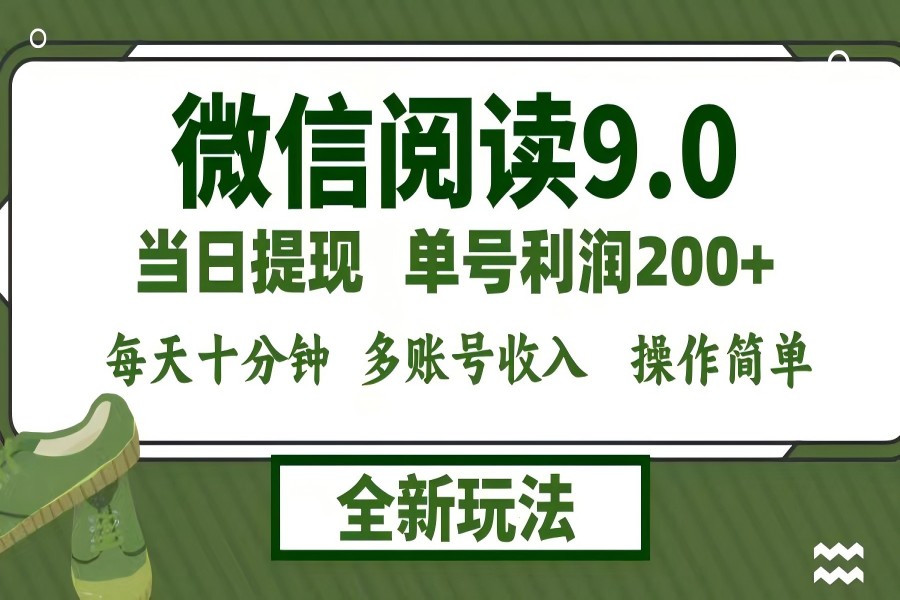 【1209】微信阅读9.0新玩法，每天十分钟，0成本矩阵操作，日入1500+，无脑操作