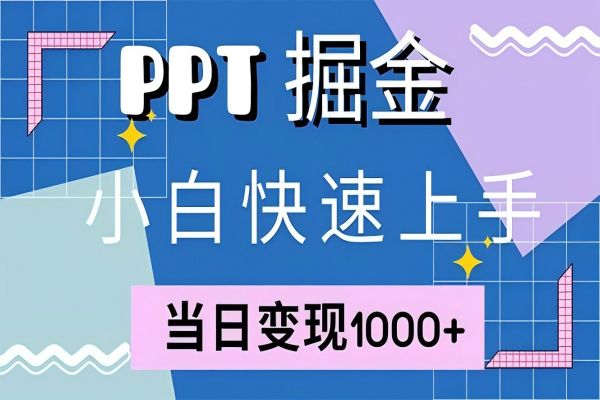 【1231】快速上手！小红书简单售卖PPT，当日变现1000+，就靠它(附1W套PPT模板)