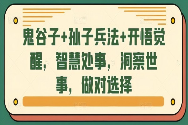 【1238】鬼谷子+孙子兵法+开悟觉醒，智慧处事，洞察世事，做对选择