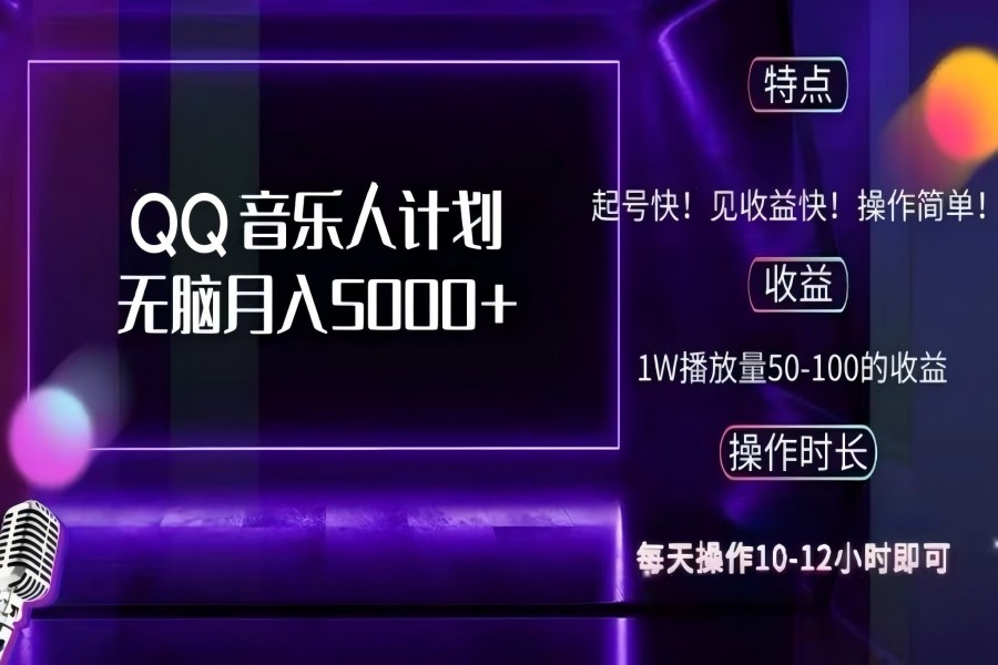 【1247】2024 QQ音乐人计划，纯无脑操作，轻松月入5000+，可批量放大操作