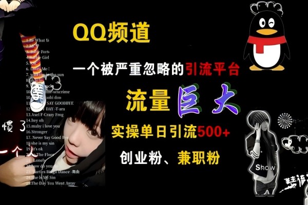 【1241】QQ频道，一个被严重忽略的引流平台，流量巨大 实操单日引流500+创业粉兼职粉