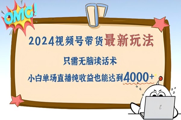 【1248】2024视频号最新玩法，只需无脑读话术，小白单场直播纯收益也能达到4000+