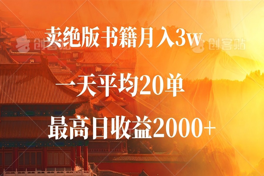 【1227】卖绝版书籍月入3W+，一单99，一天平均20单，最高收益日入2000+