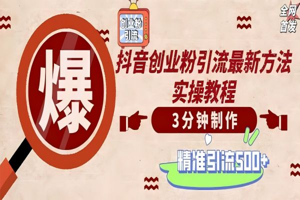 【1246】轻松制作创业类视频。一天被动加精准创业粉500+（附素材）