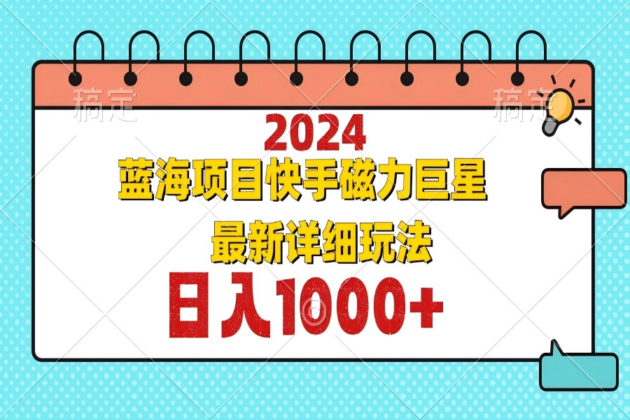 【1232】2024最新蓝海项目快手磁力巨星最新最详细玩法