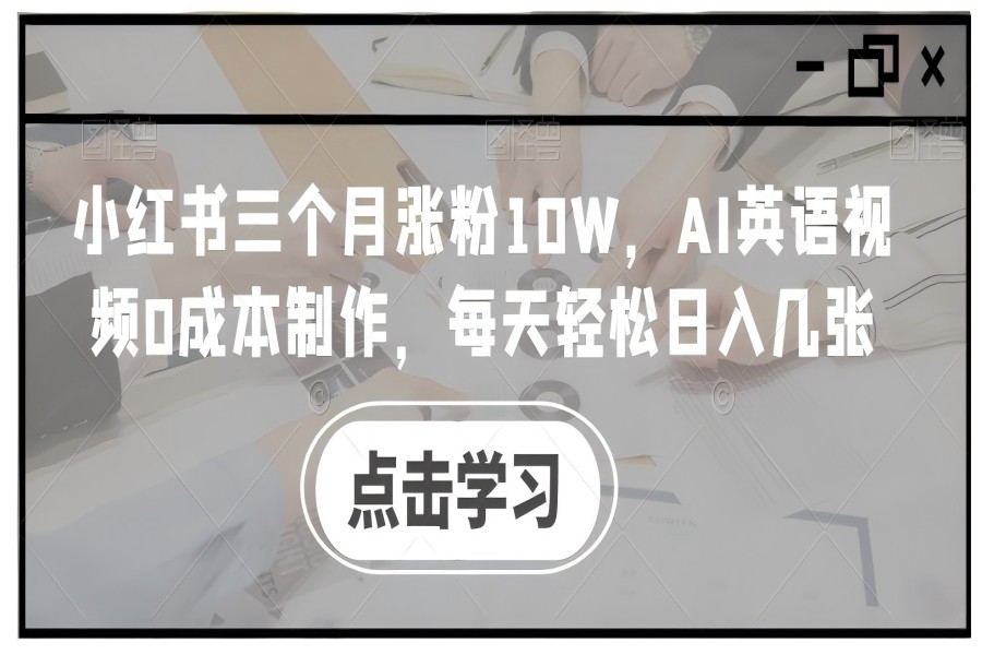 【1224】小红书三个月涨粉10W，AI英语视频0成本制作，每天轻松日入几张