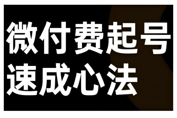 【1240】微付费起号速成课，视频号直播+抖音直播，微付费起号速成心法