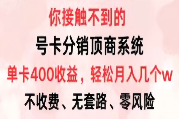 【1221】号卡分销顶商系统，单卡400+收益。0门槛免费领，月入几W超轻松！