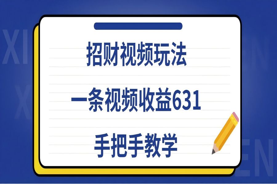 【1242】招财视频玩法，一条视频收益631，手把手教学