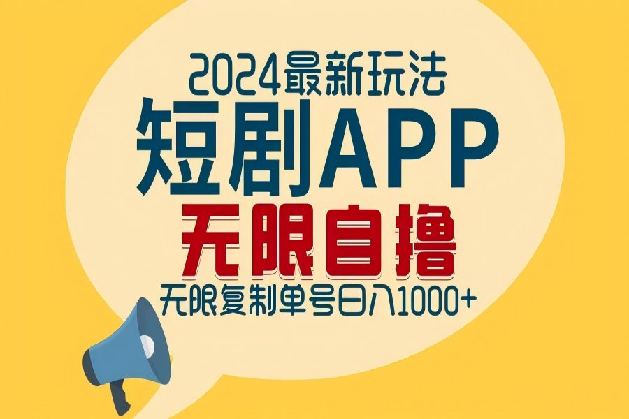 【1230】2024最新短剧APP自撸拉新玩法，无限制批量操作，轻松日入1000+