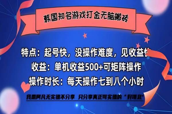 【1266】韩国知名游戏打金无脑搬砖单机收益500+