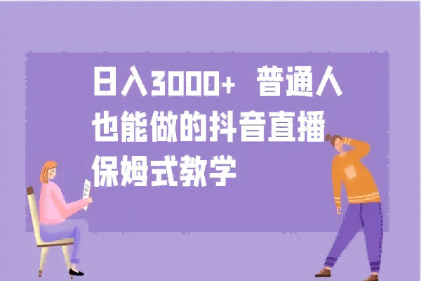 【1256】日入3000+ 普通人也能做的抖音直播 保姆式教学