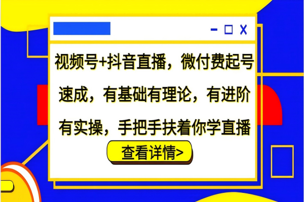 【1259】视频号+抖音直播，微付费起号速成，有基础有理论，有进阶有实操，手把手扶着你学直播